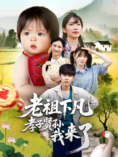 《老祖下凡孝子賢孫我來了》劇照
