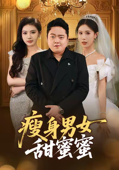 《瘦身男女甜蜜蜜》劇照