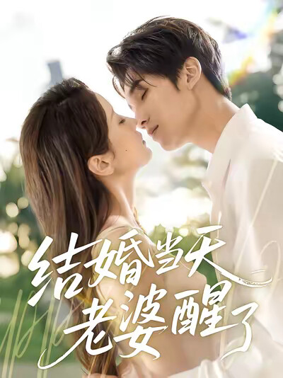 《結婚當天老婆醒了》劇照