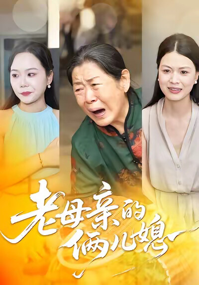 《老母親的倆兒媳》劇照