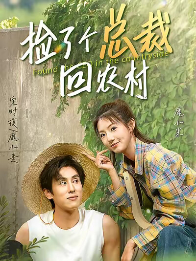 《撿了個總裁回農村》劇照