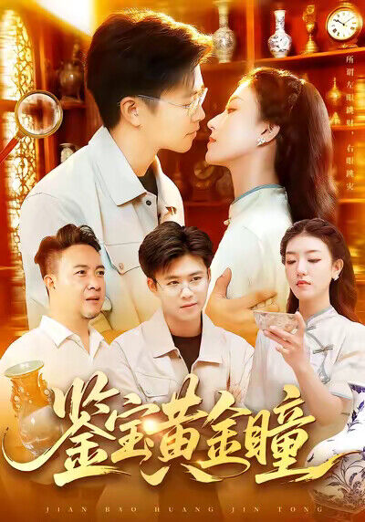 《鉴宝黄金瞳》剧照