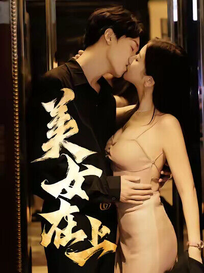 《美女在上》劇照