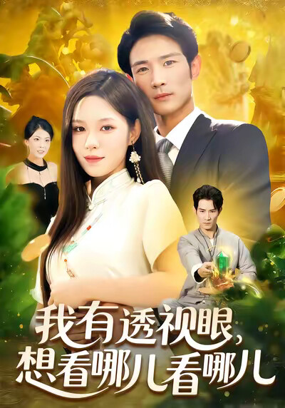 《我有透視眼，想看哪兒看哪兒》劇照