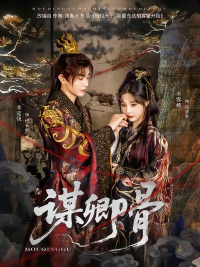 《謀卿骨》劇照