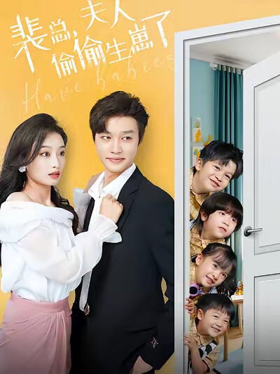 《裴總，夫人偷偷生崽了》劇照