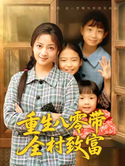 《重生八零帶全村致富》劇照