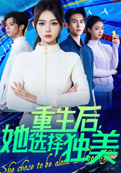 《重生後她選擇獨美》劇照