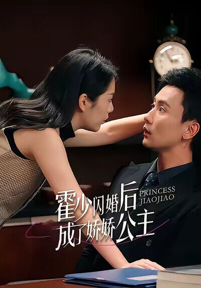《霍少闪婚后成了娇娇公主》剧照
