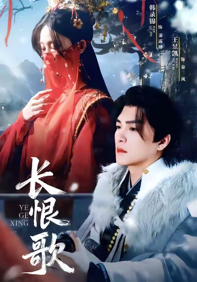 《長恨歌》劇照