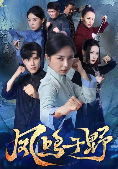 《鳳鳴於野》劇照