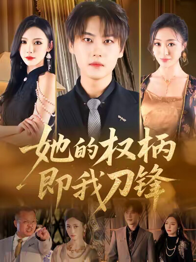 《她的權柄即我刀鋒》劇照