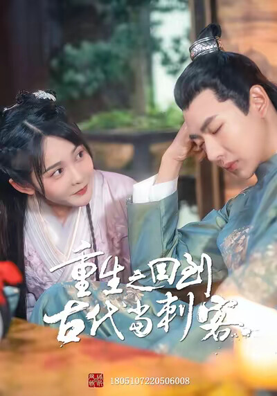 《重生之回到古代當刺客》劇照