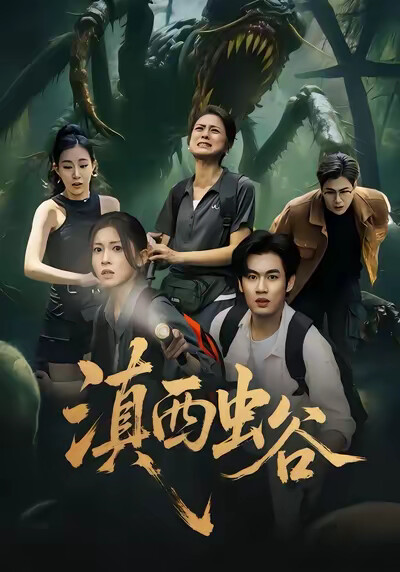 《滇西蟲谷》劇照