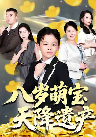 《八歲萌寶天降遺產》劇照