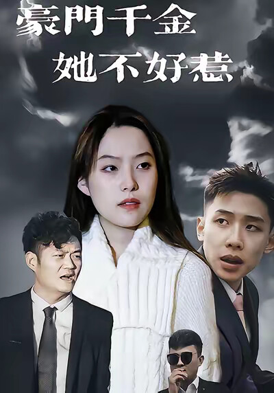 《豪門千金她不好惹》劇照