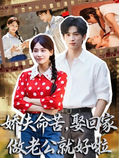 《嬌夫命苦，娶回家做老公就好啦》劇照