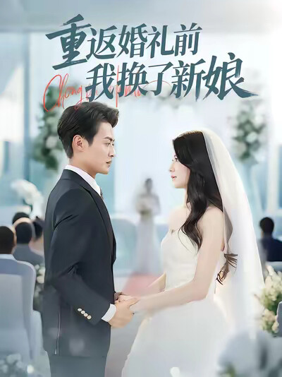 《重返婚禮前我換了新娘》劇照