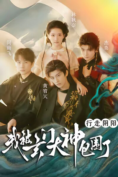 《行走陰陽，我被玄門大神包圍了》劇照