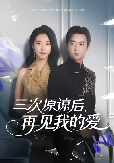 《三次原諒後，再見我的愛》劇照