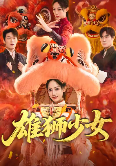 《雄獅少女》劇照