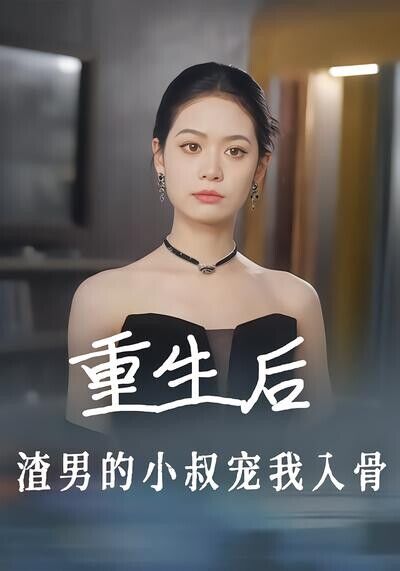 《重生后，渣男的小叔宠我入骨》剧照