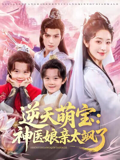 《逆天萌宝：神医娘亲太飒了》剧照