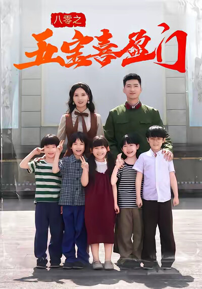 《八零之五寶喜盈門》劇照