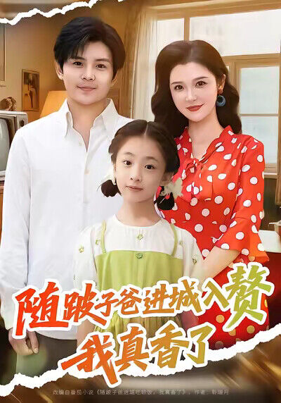 《随跛子爸进城入赘，我真香了》剧照