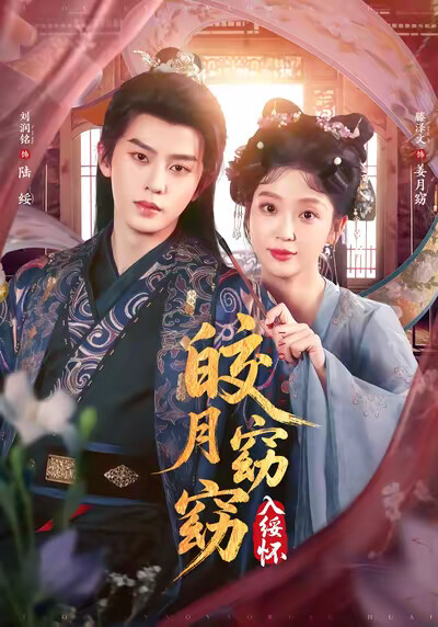 《皎月窈窈入綏懷》劇照