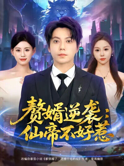 《赘婿逆袭：仙帝不好惹》剧照