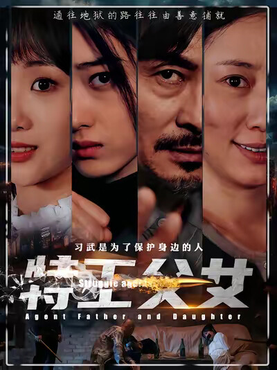 《特工父女》劇照