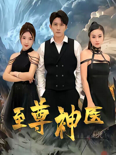 《至尊神医》剧照