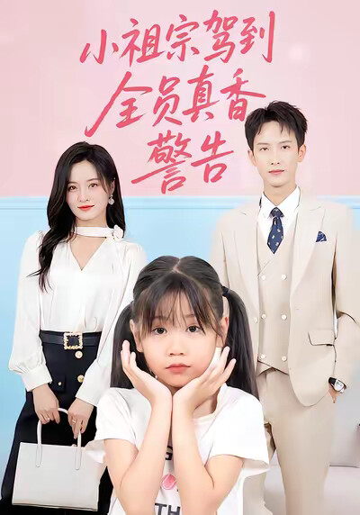 《小祖宗駕到全員真香警告》劇照