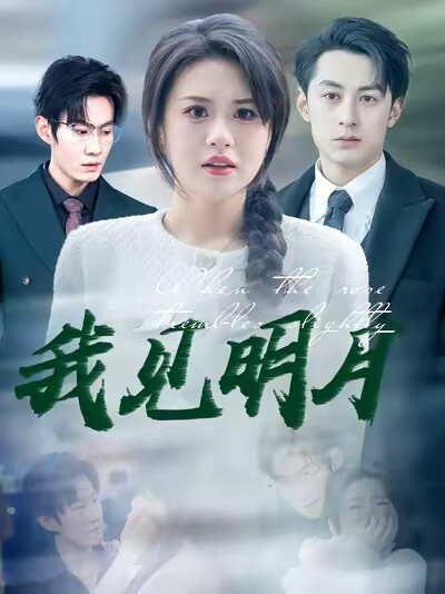 《我見明月》劇照