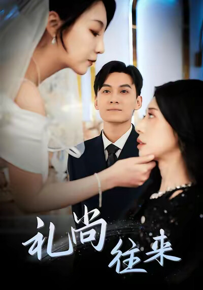 《禮尚往來》劇照