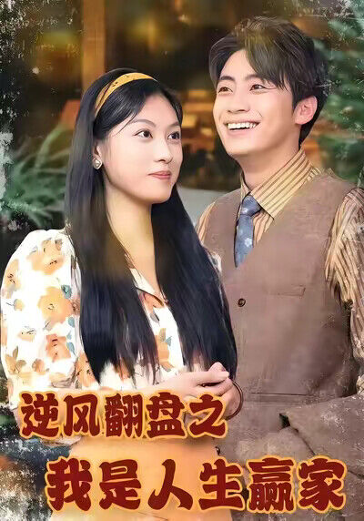 《逆風翻盤之我是人生贏家》劇照