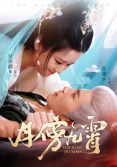 《月傍九霄》劇照