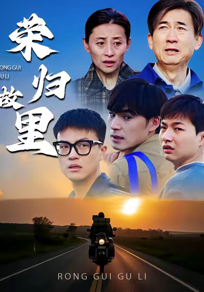 《榮歸故里》劇照