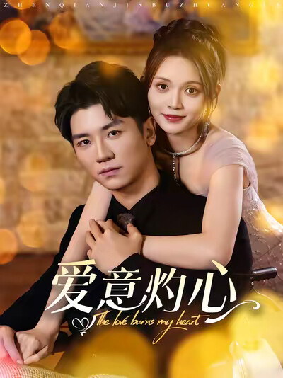 《愛意灼心》劇照