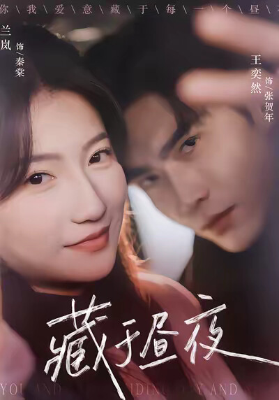 《藏於晝夜》劇照