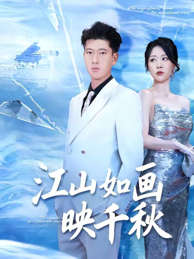 《江山如畫映千秋》劇照
