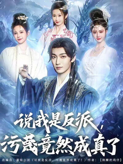 《说我是反派，污蔑竟然成真了》剧照