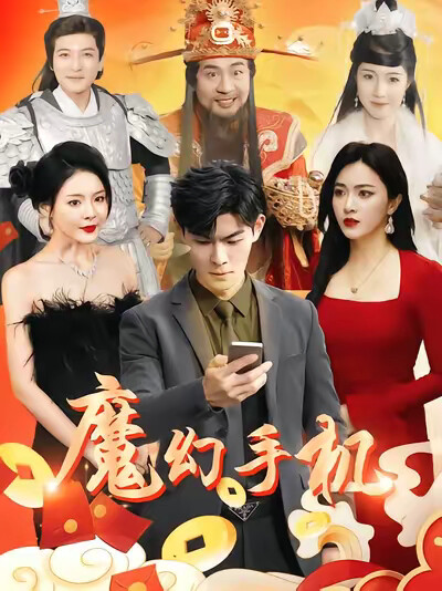 《魔幻手機》劇照