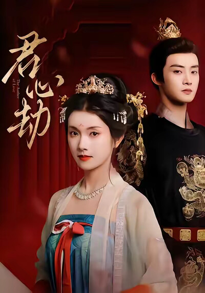 《君心劫》劇照