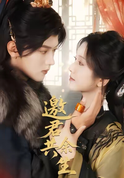 《邀君共餘生》劇照