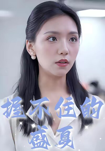 《握不住的盛夏》劇照