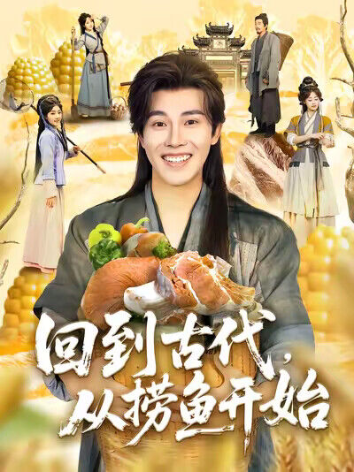 《回到古代，从捞鱼开始》剧照