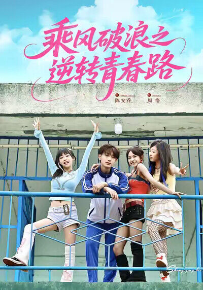 《乘风破浪之逆转青春路》剧照