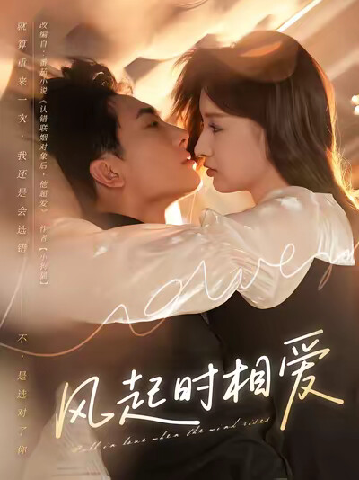 《風起時相愛》劇照